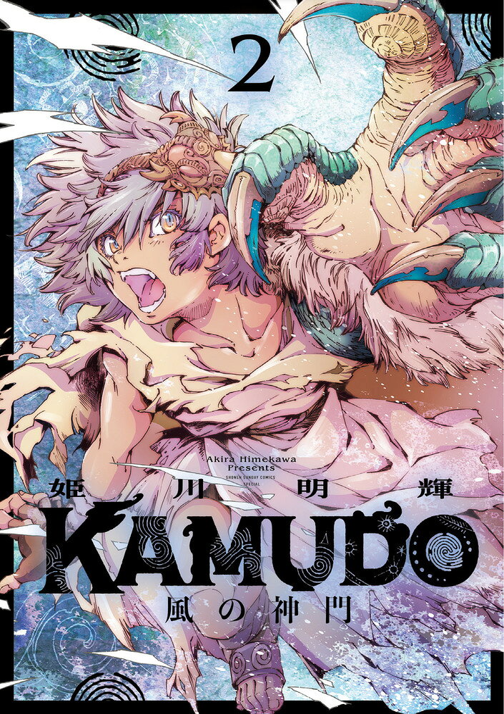 KAMUDO 風の神門（2） 表紙