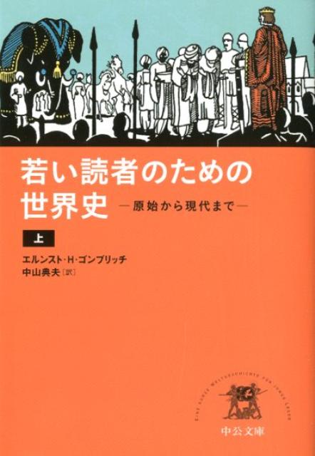 若い読者のための世界史（上）