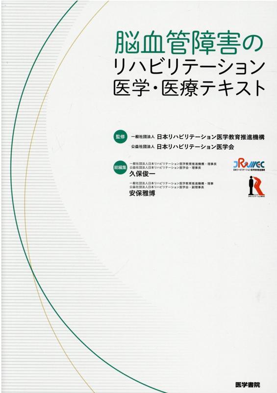 脳血管障害のリハビリテーション医学・医療テキスト [ 一般社団法人 日本リハビリテーション医学教育推進機構 ]