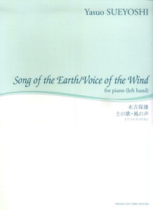土の歌・風の声 ピアノ（左手）のために （舘野泉左手のピアノ・シリーズ） [ 末吉保雄 ]