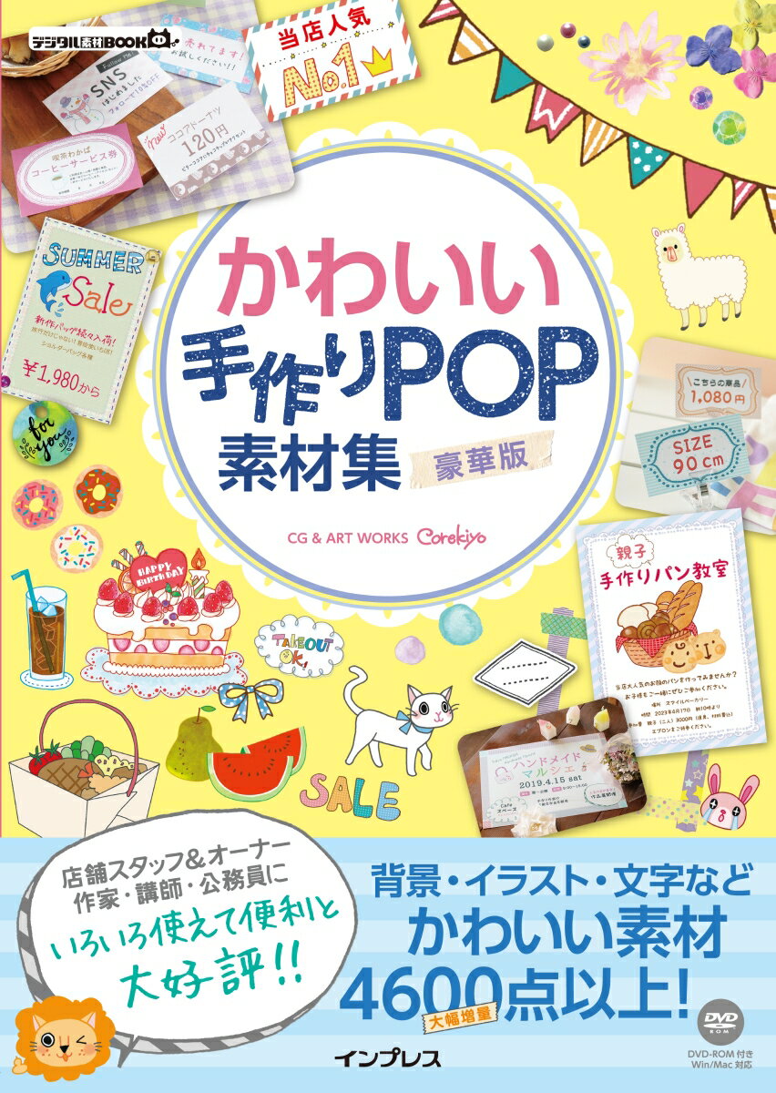 かわいい手作りPOP素材集豪華版 （デジタル素材BOOK） [ これきよ ]