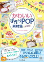 かわいい手作りPOP素材集豪華版 （デジタル素材BOOK） 