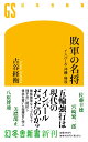 敗軍の名将 インパール 沖縄 特攻 （幻冬舎新書） 古谷経衡