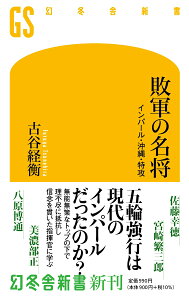 敗軍の名将 インパール・沖縄・特攻 （幻冬舎新書） [ 古谷経衡 ]