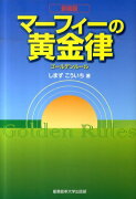 マーフィーの黄金律新装版