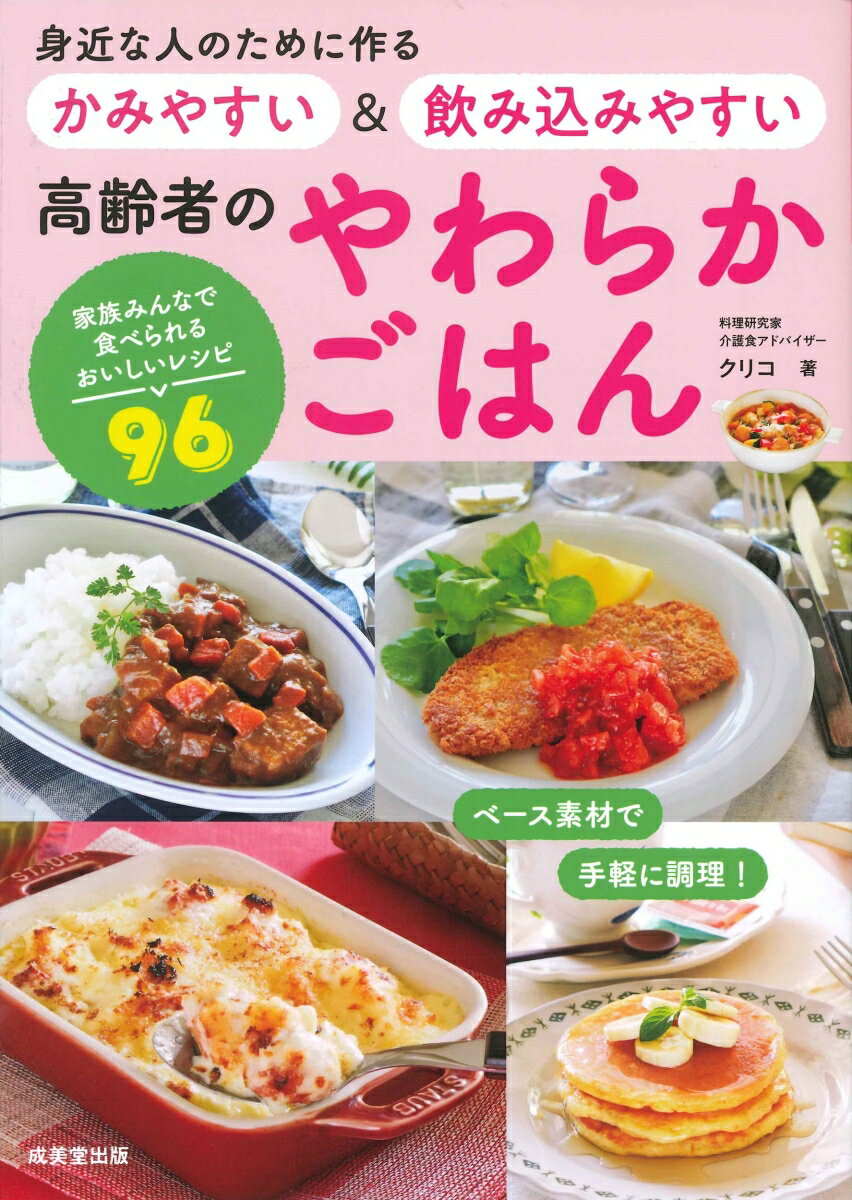 肉料理から魚料理、麺類まで、かみやすく、飲み込みやすいレシピ96を収録。
「シート肉」「すり身」「野菜ピュレ」のベース素地を使い手軽に調理できる。
やわらかくする工夫、時間短縮のポイント、アレンジレシピも紹介。
見た目も味も満足で、家族みんなで食べられる！
　◇　介護食でよく聞かれる悩み
　◇　クリコ流 やわらかごはん作りの3つの時短技

【第1章】　クリコ流 やわらかごはんの基本
　　o　やわらかごはんって何？　食べやすさって何？
　　o　クリコ流手作り「ベース素材」で悩みを解決！
　　o　肉料理のベース素材「シート肉」
　　o　魚介料理のベース素材「すり身」
　　o　野菜料理のベース素材「野菜ピュレ」
　　o　主食を食べやすくするコツ
　　COLUMN：　作業がはかどる必須アイテム

【第2章】　やわらかい肉料理
　　●　ミラノ風カツレツ
　　●　鶏唐揚げ
　　●　かしわ天
　　●　鶏の照り焼き　山椒風味
　　●　鶏団子入りオムライス
　　●　豚のショウガ焼き
　　●　豚つくね
　　●　とんかつ
　　●　やわらか牛焼肉丼
　　●　牛のネギ塩
　　●　ビーフカレー
　　●　牛ハンバーグのおろしポン酢
　　●　ミートローフ
　　●　イタリア風肉団子　トマトソース煮　　ほか

【第3章】　やわらかい魚介料理
　　●　エビ団子と卵のチリソース
　　●　エビフライ
　　●　エビ団子とフライのタルタルソース添え
　　●　ホタテの香草パン粉焼き
　　●　タラのレモンバターソース
　　●　サケフライ　わさびタルタルソース
　　●　サケとイモの甘酢あん
　　●　サケつみれ　石狩風
　　●　ウナギのリゾット
　　●　アジのなめろう
　　●　イワシのソテー　トマトバジルソース　　ほか

【第4章】　やわらかい野菜料理
　　●　ポテトチーズコロッケ　サワークリーム添え
　　●　カブのポタージュ
　　●　春菊のポタージュ
　　●　ブロッコリーとサーモンのムース
　　●　カボチャのライスコロッケ
　　●　きのこ入りスフレオムレツ
　　●　きのこのミートポテトグラタン
　　●　焼きナス　わさびクリームチーズ
　　●　枝豆のくず豆腐
　　●　焼きトウモロコシのすり流し
　　●　赤パプリカのムース　　ほか

【第5章】　やわらかいそのほかの料理
　　●　お粥でカップ寿司
　　●　サーモン入りスクランブルエッグ
　　●　お麩のオニオングラタン
　　●　ポテトサラダとコンビーフのお焼き
　　●　スモークサーモンのポテトサラダ包み
　　●　冷や麦パスタ　アラビアータ
　　●　お手軽リゾット3種
　　●　カニカマ中華あんかけ豆腐
　　●　麻婆豆腐
　　●　麻婆ナス　　ほか

【第6章】　食事を楽しむ工夫
　　o　低栄養を防ぐ工夫とアイデア
　　o　食欲を左右する2つの要素
　　o　食欲アップのコツ
　　o　食事に前向きになれるためのポイント

　■　材料別さくいん