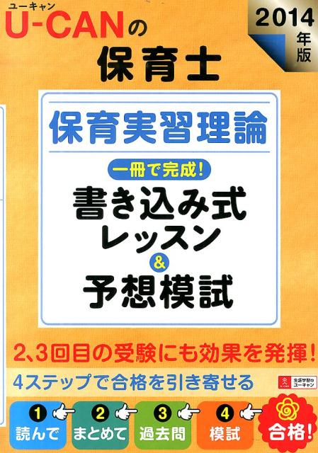 U-CANの保育士保育実習理論一冊で完成！書き込み式レッスン＆予想模試（2014年版）