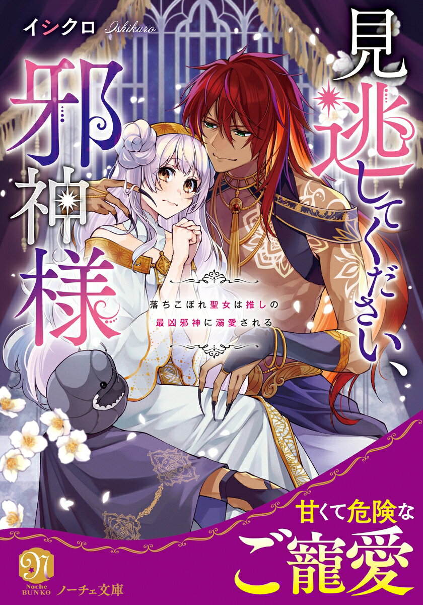 見逃してください、邪神様の表紙