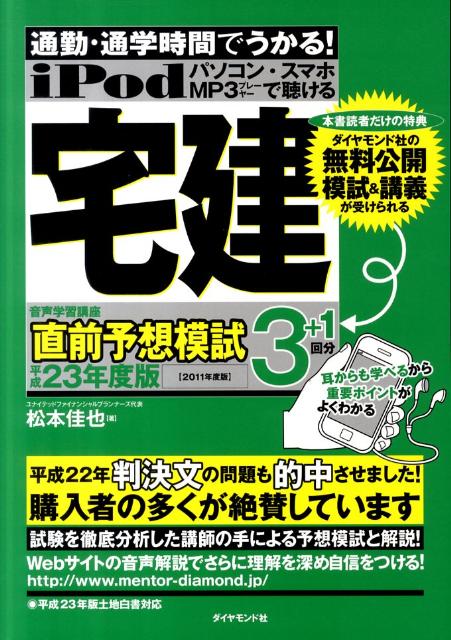 iPod宅建音声学習講座直前予想模試（平成23年度版） 通勤・通学時間でうかる！ [ 松本佳也 ]