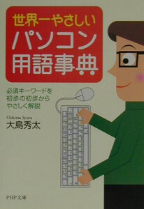 世界一やさしいパソコン用語事典