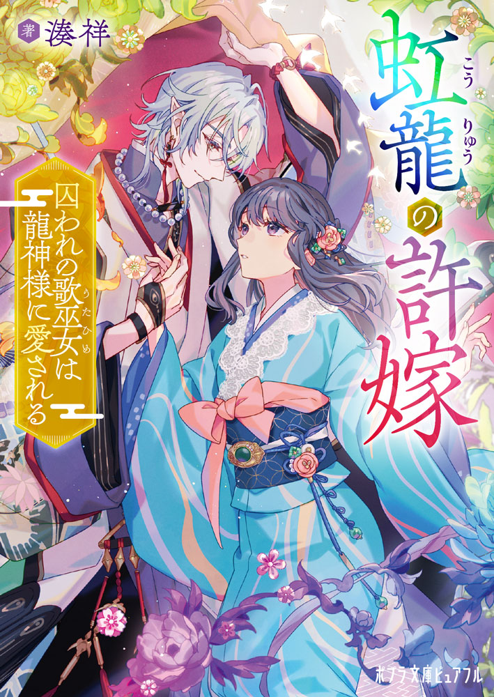 虹龍の許嫁