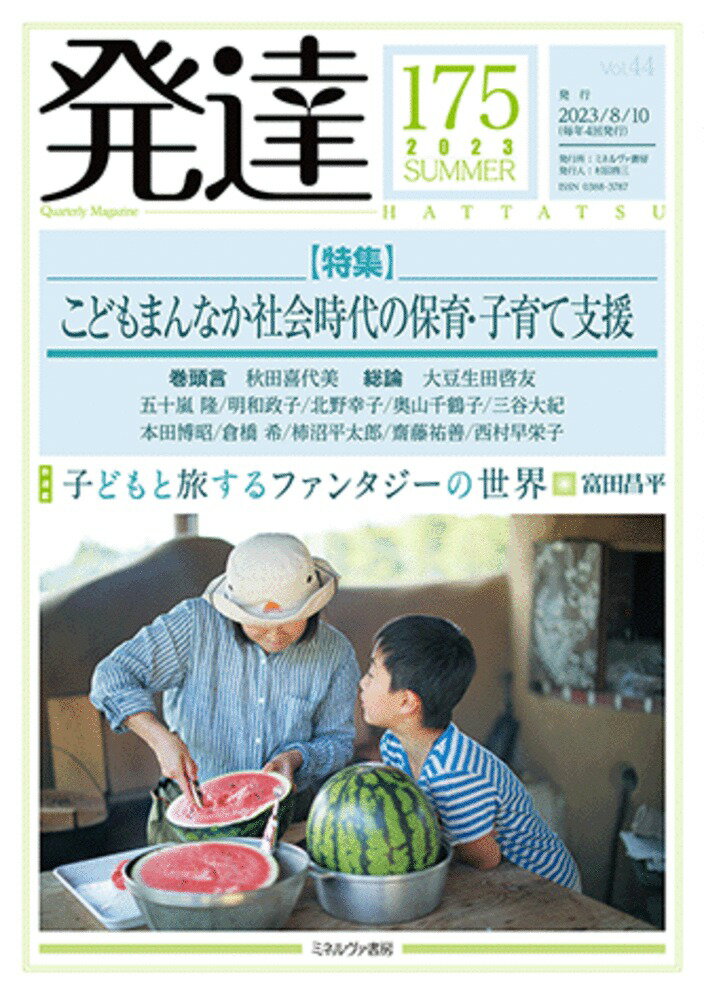 発達175：こどもまんなか社会時代の保育・子育て支援