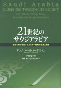 21世紀のサウジアラビア