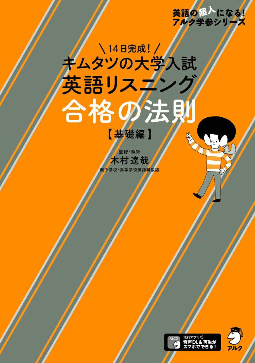キムタツの大学入試英語リスニング 合格の法則【基礎編】