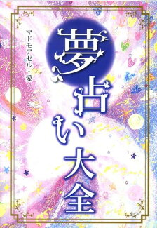 夢占い大全の表紙