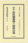 改正 府県制郡制 並 関係法規 地方自治法研究復刊大系〔第225巻〕 （日本立法資料全集別巻　1035） [ 鷲見 金三郎 ]