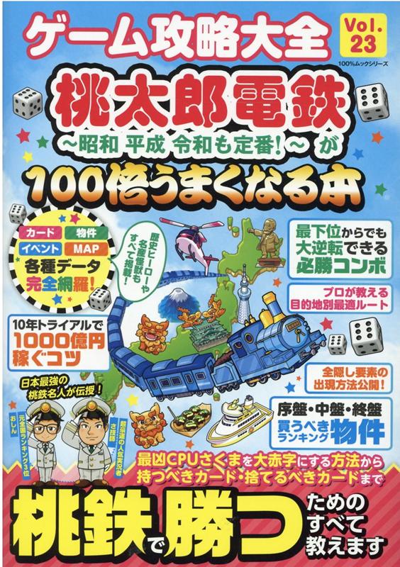 ゲーム攻略大全（Vol．23） 桃太郎電鉄～昭和平成令和も定番！～が100倍うまくなる本 （100％ムックシリーズ）