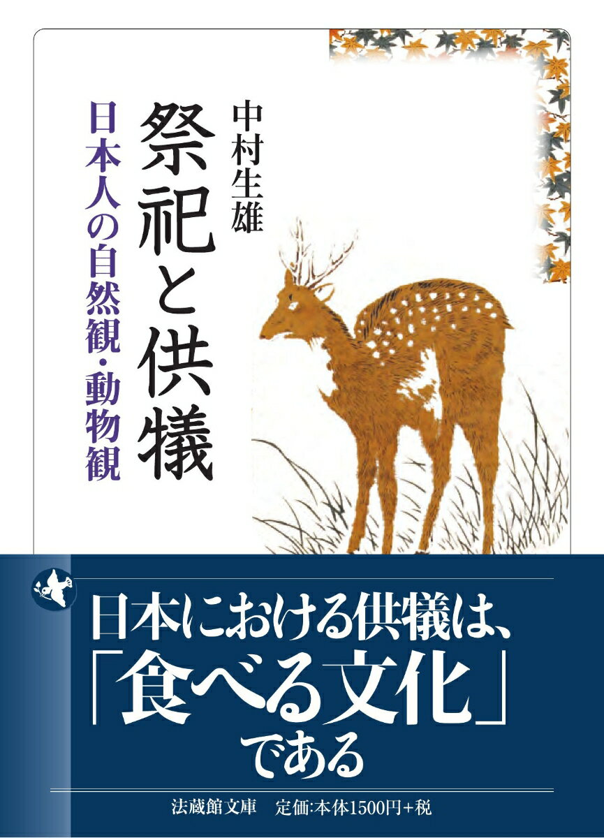 祭祀と供犠 日本人の自然観・動物観 （法蔵館文庫） [ 中村 生雄 ]