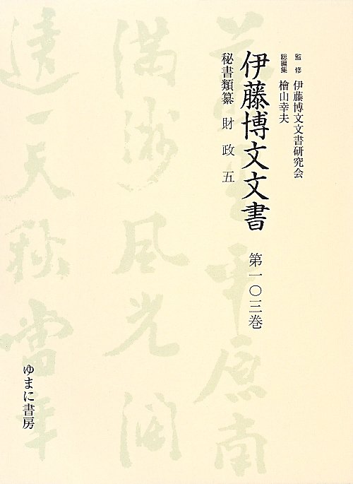 伊藤博文文書（第103巻）