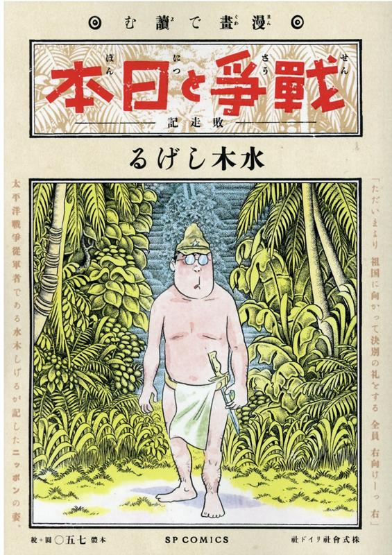 漫画で読む「戦争と日本」-敗走記ー