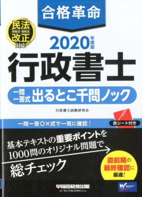 2020年度版 合格革命 行政書士 一問一答式出るとこ千問ノック