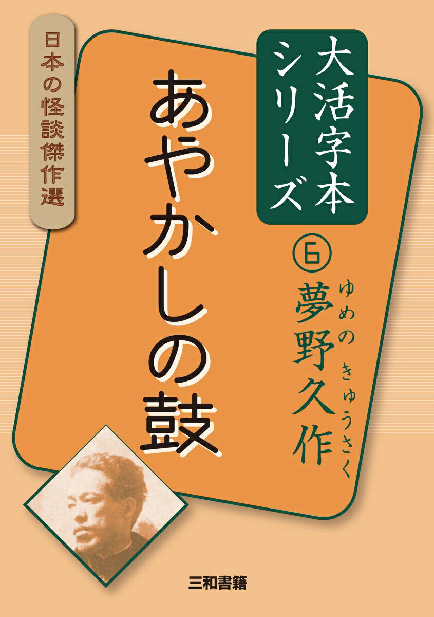 大活字本シリーズ　日本の怪談傑作選　6　夢野久作　あやかしの鼓