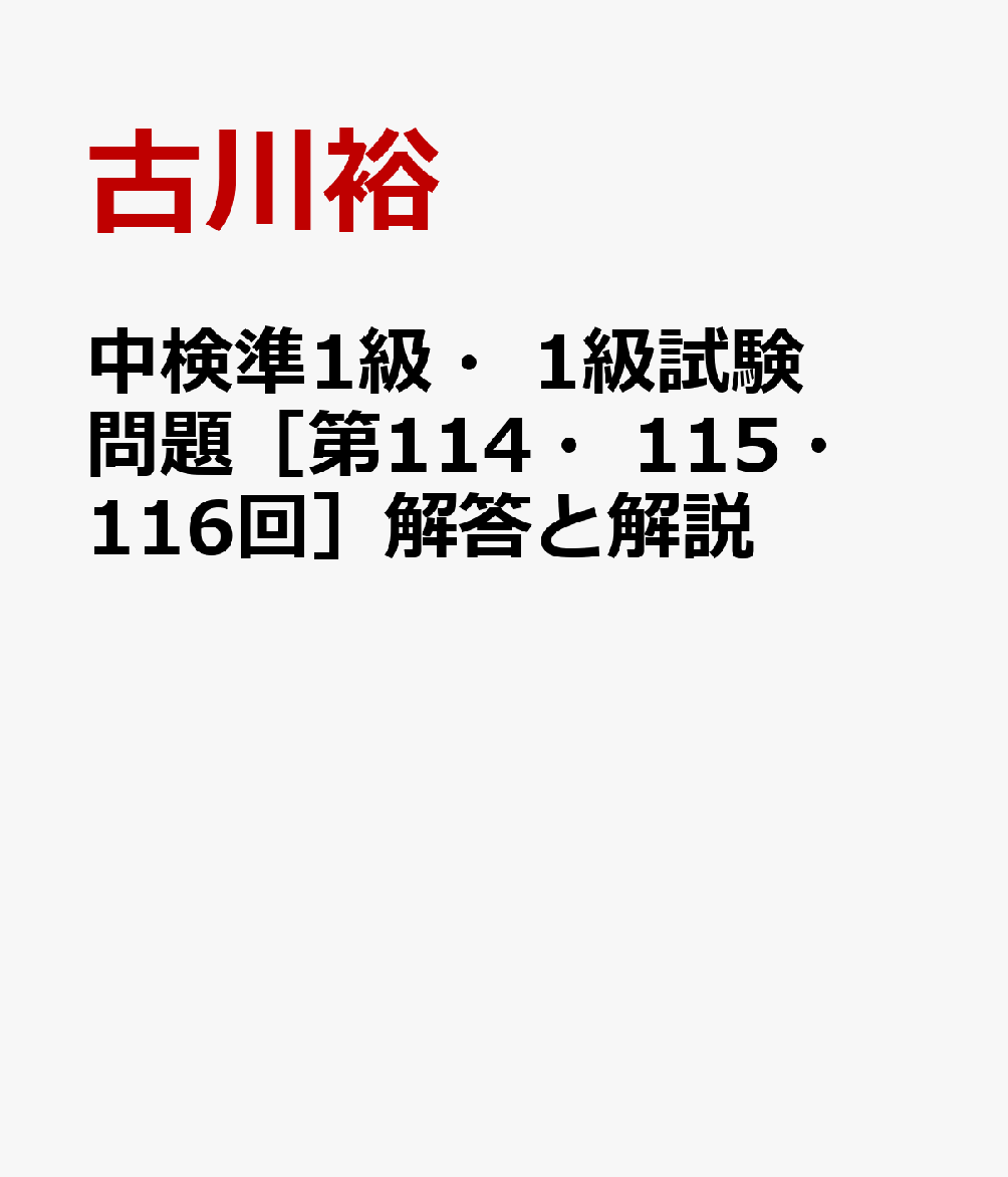 中検準1級・1級試験問題［第114・115・116回］解答と解説