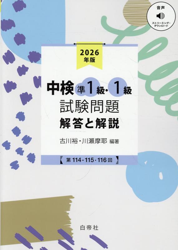 中検準1級・1級試験問題［第114・115・116回］解答と解説（2026）