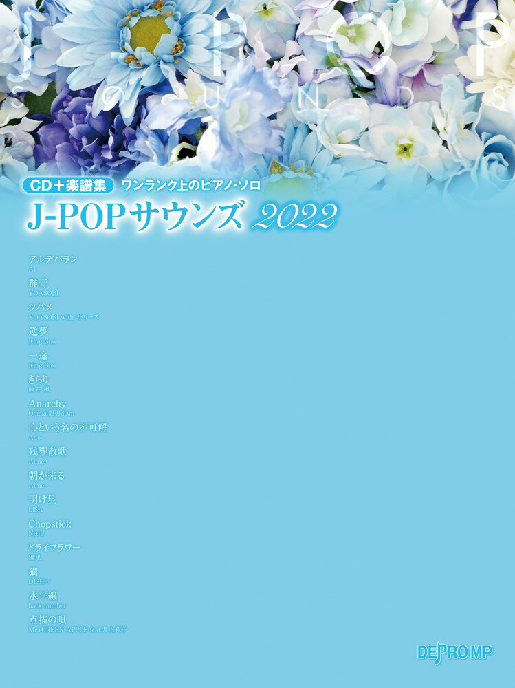 J-POPサウンズ（2022） CD＋楽譜集 （ワンランク上のピアノ ソロ）