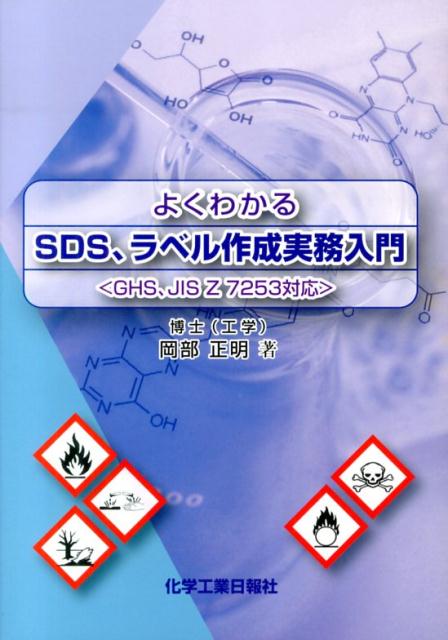 よくわかるSDS、ラベル作成実務入門