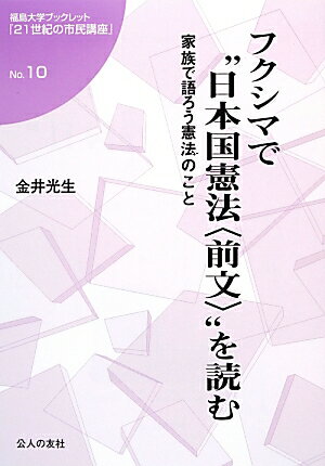 フクシマで“日本国憲法〈前文〉”を読む 家族で語ろう憲法のこと （福島大学ブックレット『21世紀の市民講座』） [ 金井光生 ]