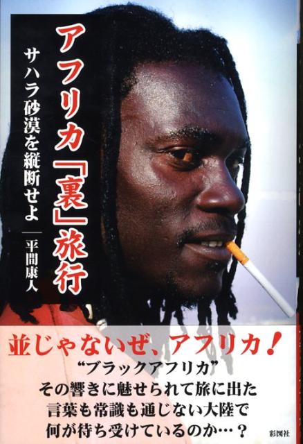 アフリカ「裏」旅行