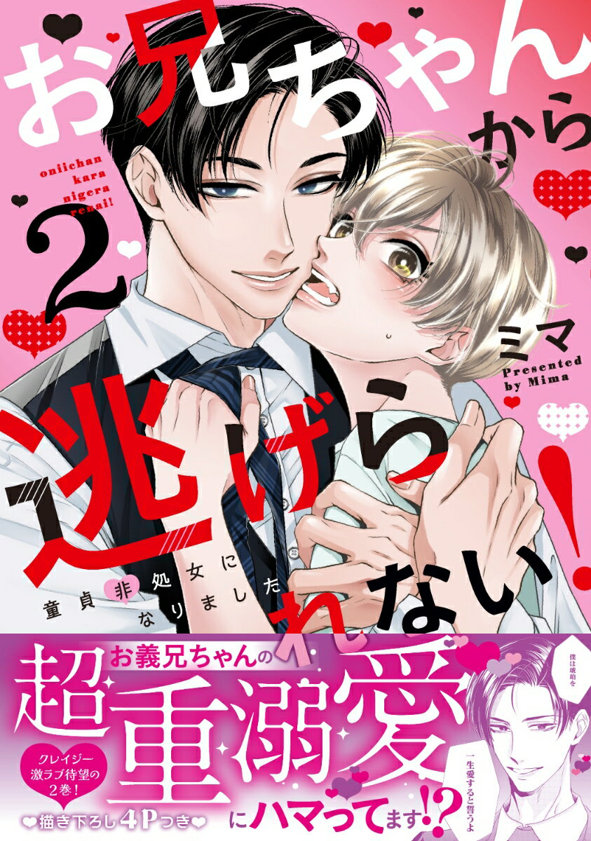 お兄ちゃんから逃げられない！～童貞非処女になりました2 （caramelコミックス） [ ミマ ]のサムネイル