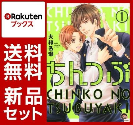 ちんつぶ 1-3巻セット