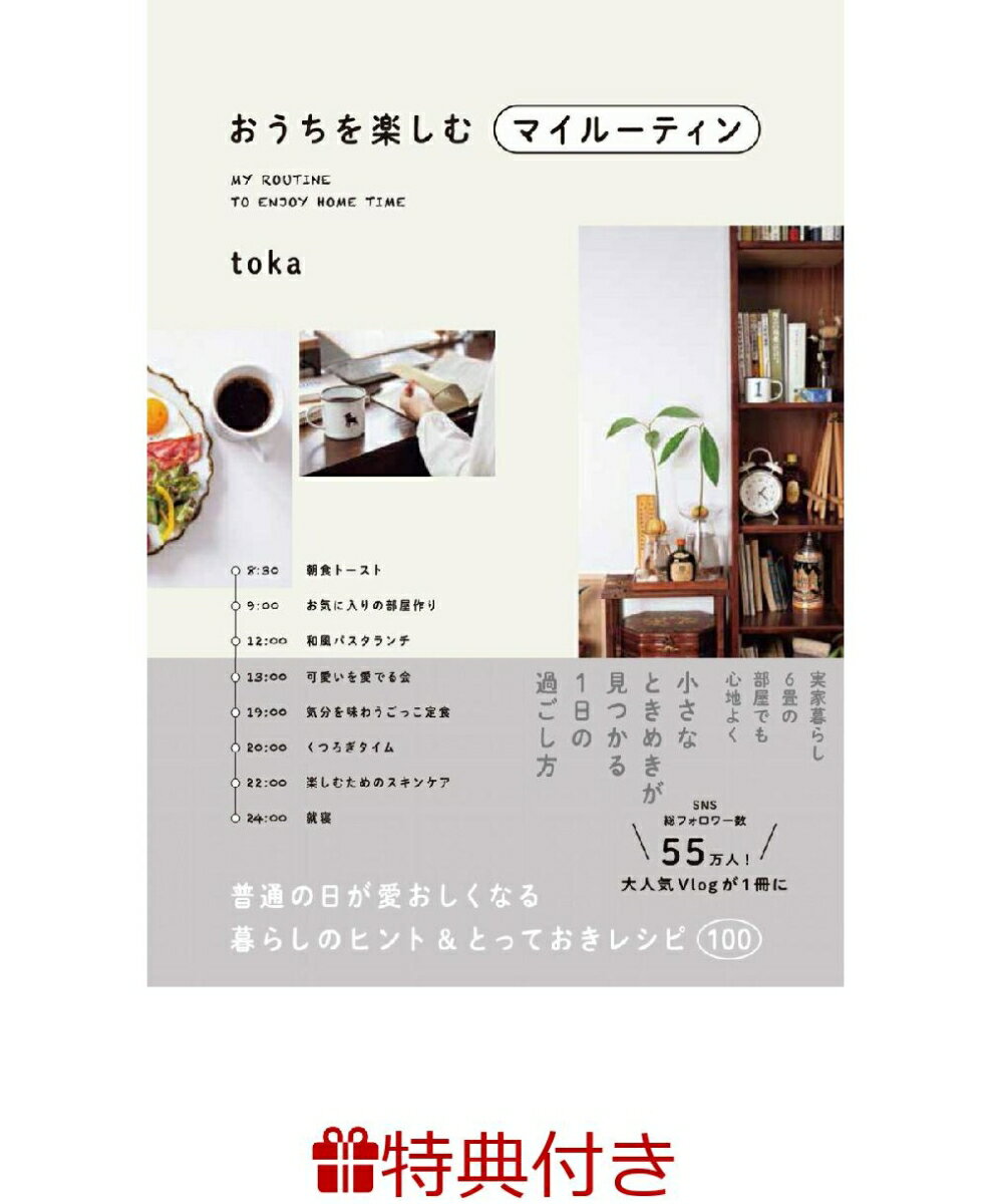 【特典】おうちを楽しむマイルーティン - 普通の日が愛おしくなる暮らしのヒント＆とっておきレシピ100 -(本書で紹介されている【チャーリー入浴剤】1袋)