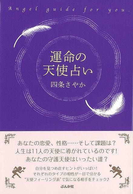 【バーゲン本】運命の天使占い