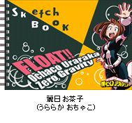 僕のヒーローアカデミア 図案スケッチブック／麗日お茶子