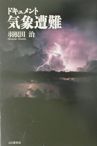 ドキュメント気象遭難 [ 羽根田治 ]