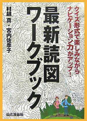 最新読図ワークブック