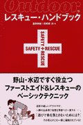 レスキュー・ハンドブック