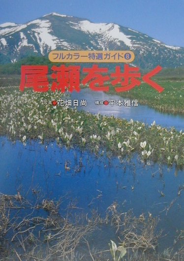尾瀬を歩く改訂第2版