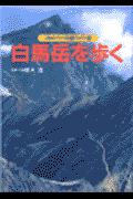 白馬岳を歩く改訂第3版