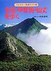 北岳・甲斐駒・仙丈を歩く改訂第3版