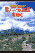 雲ノ平・双六岳を歩く改訂第5版