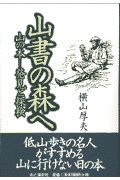 山書の森へ