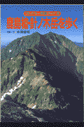 鹿島槍・針ノ木岳を歩く改訂第3版