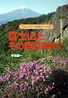 富士山とその周辺を歩く改訂第2版