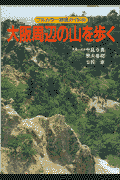 大阪周辺の山を歩く改訂第2版