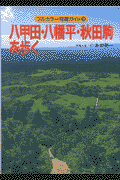 八甲田・八幡平・秋田駒を歩く