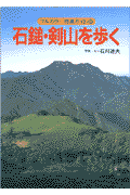 石鎚・剣山を歩く